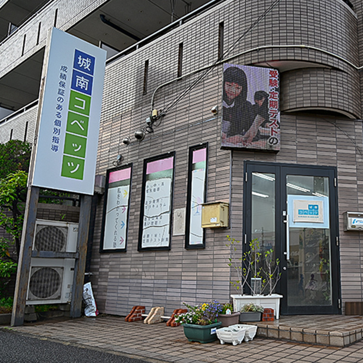 城南コベッツとは？
