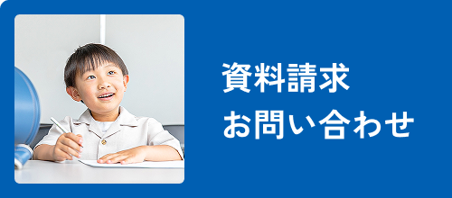資料請求お問い合わせ