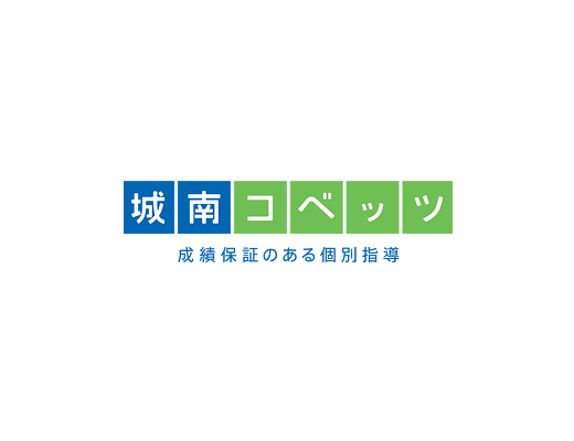 城南コベッツ 成長保証のある個別指導